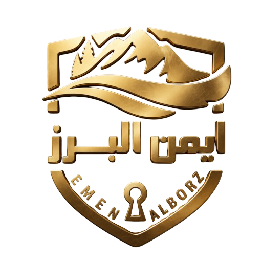 ایمن البرز | emenalborz